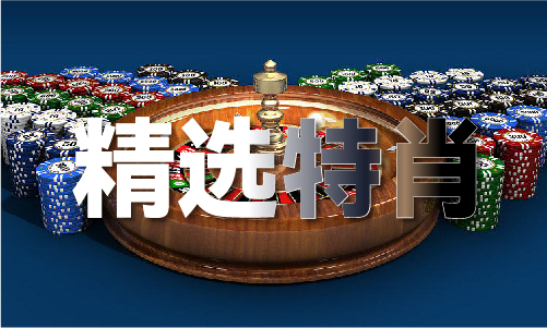 图库开奖直播澳门V马竞合作伙伴四九
